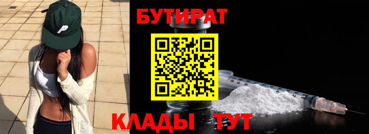 БУТИРАТ бутандиол  Вход с VPN  БУТИРАТ  Бор 
