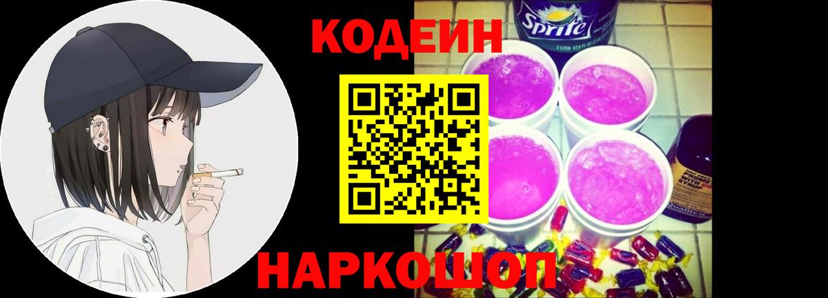 Кодеиновый сироп Lean напиток Lean (лин)  Вход с VPN  Codein Purple Drank  Бор 